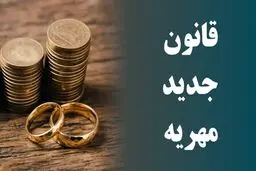  قانون مهریه اصلاح شد + جزئیات