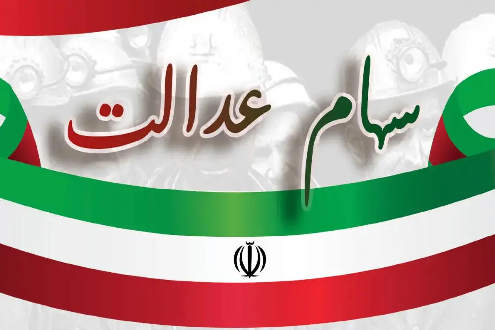 سهامداران بخوانند؛ اعلام آخرین وضعیت تعیین تکلیف سهام عدالت