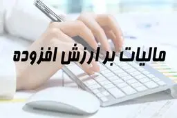 نرخ مالیات بر ارزش افزوده طلافروشان در سال ۱۴۰۵ مشخص شد