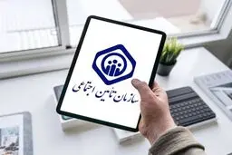 ثبت شماره حساب بانکی در سامانه تأمین اجتماعی، شرط دریافت سریع برخی حمایت‌ها