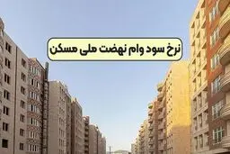 نرخ سود وام نهضت ملی  مسکن کم می‌شود؟