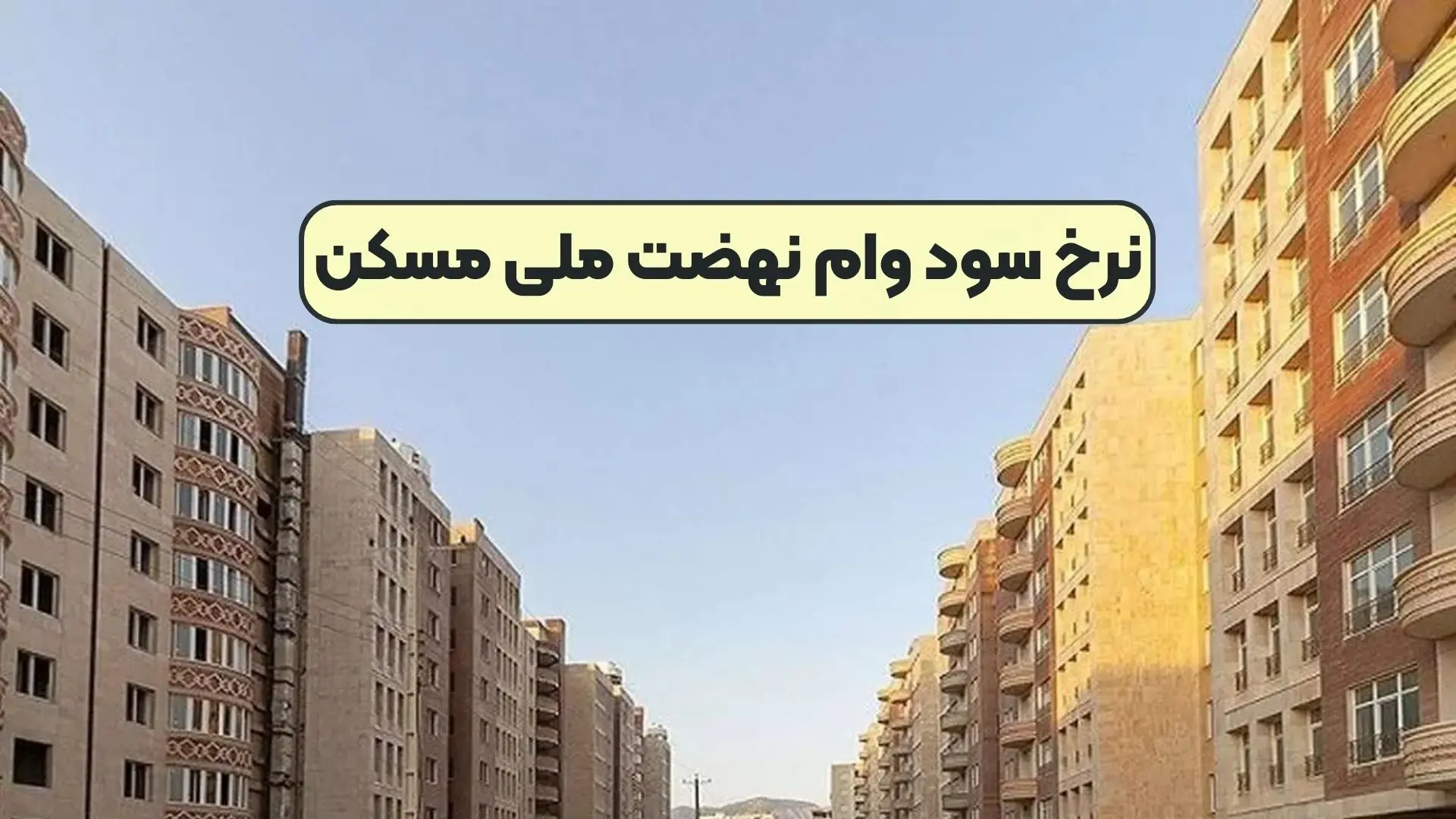 نرخ سود وام نهضت ملی  مسکن کم می‌شود؟