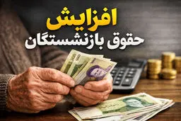 افزایش حقوق بازنشستگان تأمین اجتماعی در سال ۱۴۰۵ چقدر است؟ 