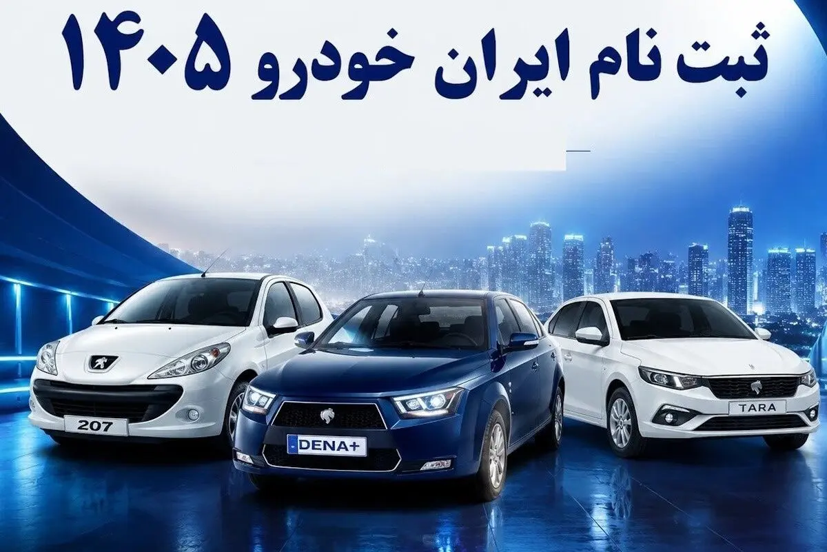 صفر تا صد ثبت‌نام خرداد۱۴۰۵ ایران خودرو؛ پاسخ به ابهامات طرح عید تا عید +تغییر مهم شرط گواهینامه و پلاک فعال