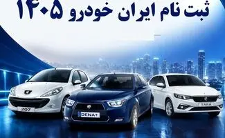 صفر تا صد ثبت‌نام خرداد۱۴۰۵ ایران خودرو؛ پاسخ به ابهامات طرح عید تا عید +تغییر مهم شرط گواهینامه و پلاک فعال