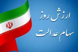  ارزش روز سهام عدالت امروز چهارشنبه 20 فروردین 1404