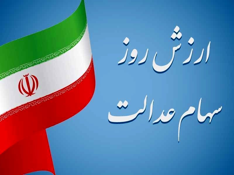  ارزش روز سهام عدالت امروز چهارشنبه 20 فروردین 1404