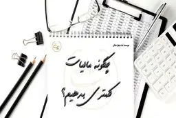 ۵ تکنیک برای کاهش هزینه‌های مالیاتی در پایان سال مالی 