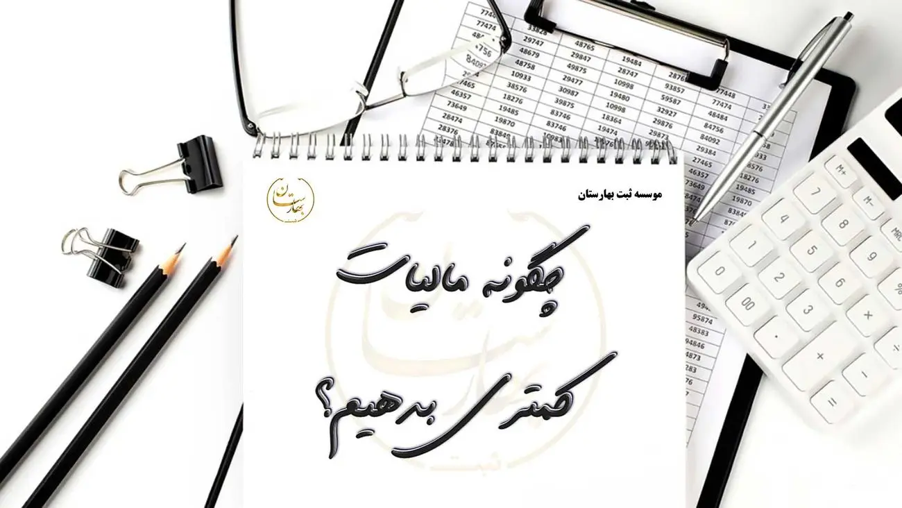 ۵ تکنیک برای کاهش هزینههای مالیاتی در پایان سال مالی