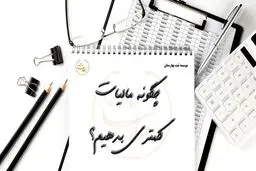 ۵ تکنیک برای کاهش هزینه‌های مالیاتی در پایان سال مالی 
