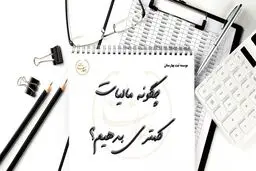 ۵ تکنیک برای کاهش هزینه‌های مالیاتی در پایان سال مالی 