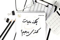 ۵ تکنیک برای کاهش هزینه‌های مالیاتی در پایان سال مالی 