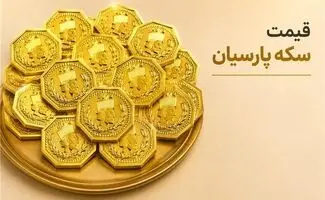 قیمت سکه پارسیان امروز دوشنبه ۲۳ شهریور ۱۴۰۵ | جدول کامل قیمت