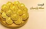 قیمت سکه پارسیان امروز دوشنبه ۲۳ شهریور ۱۴۰۵ | جدول کامل قیمت