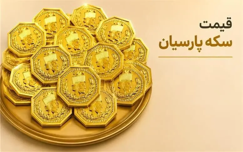 قیمت سکه پارسیان امروز دوشنبه ۲۳ شهریور ۱۴۰۵ | جدول کامل قیمت