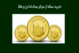 برگزاری حراج سکه طلا با محدودیت‌های جدید!