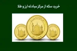 برگزاری حراج سکه طلا با محدودیت‌های جدید!