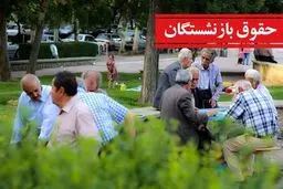 افزایش حقوق بازنشستگان رسما تایید شد/ تغییر چشمگیر حقوق بازنشستگان  + جزییات