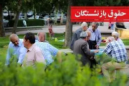 افزایش حقوق بازنشستگان رسما تایید شد/ تغییر چشمگیر حقوق بازنشستگان  + جزییات