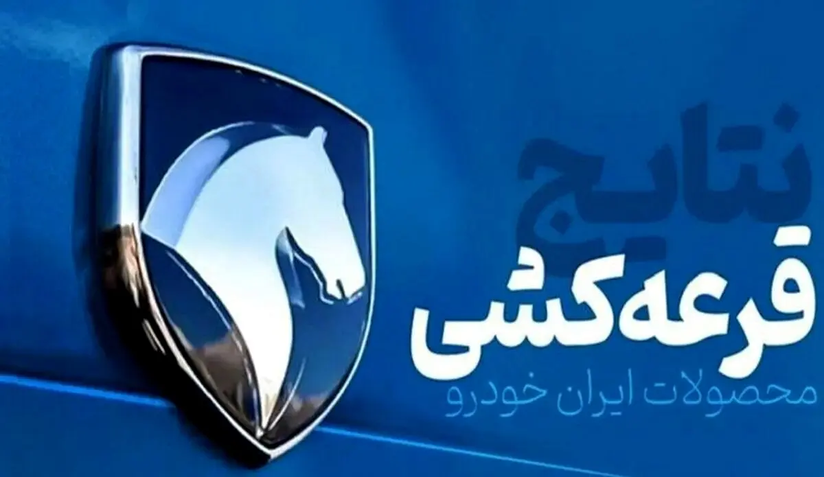 نتایج نهمین قرعه‌کشی ایران خودرو اعلام شد: شانس ناچیز ۰.۳۱ درصدی + جدول