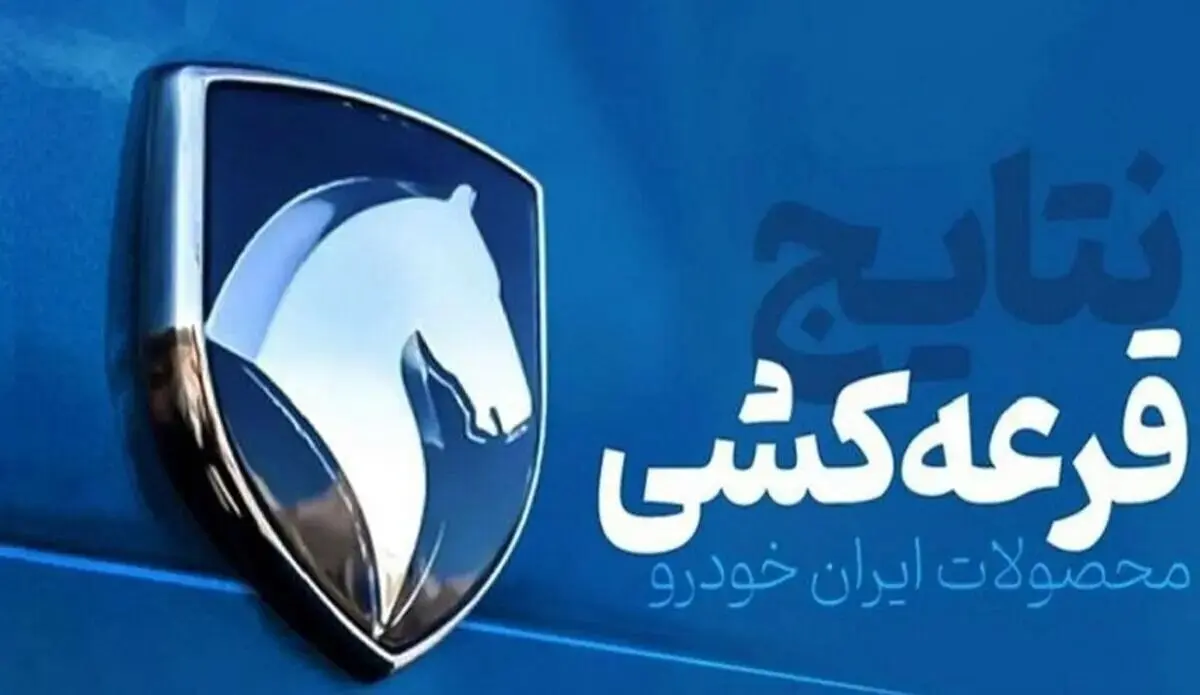 نتایج نهمین قرعه‌کشی ایران خودرو اعلام شد: شانس ناچیز ۰.۳۱ درصدی + جدول
