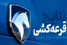 نتایج نهمین قرعه‌کشی ایران خودرو اعلام شد: شانس ناچیز ۰.۳۱ درصدی + جدول