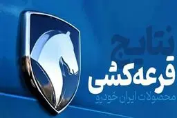 نتایج نهمین قرعه‌کشی ایران خودرو اعلام شد: شانس ناچیز ۰.۳۱ درصدی + جدول