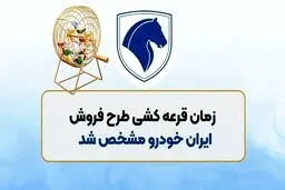 قرعه کشی ایران‌خودرو امروز برگزار می شود /  اطلاع رسانی به برندگان نهایی از این دو روش انجام می شود