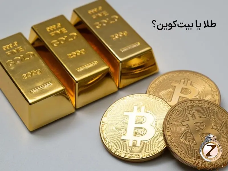 طلا دارایی امنتر و نقدشوندهتری برای سرمایهگذاری است یا بیتکوین؟