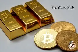 طلا دارایی امن‌تر و نقدشونده‌تری برای سرمایه‌گذاری است یا بیت‌کوین؟