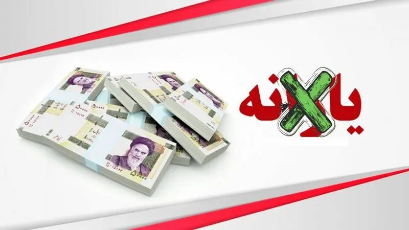 جزییات حذف یارانه‌ بگیران با ۵ شاخص