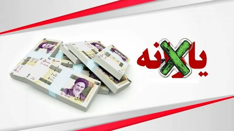 جزییات حذف یارانه‌ بگیران با ۵ شاخص