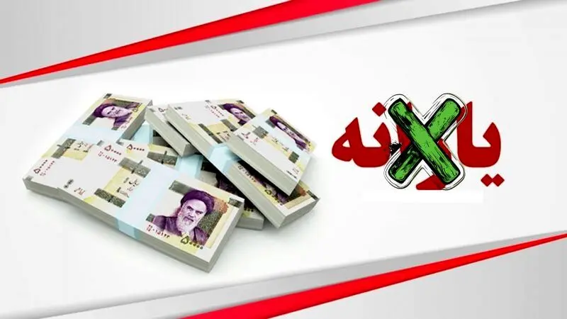 جزییات حذف یارانه‌ بگیران با ۵ شاخص