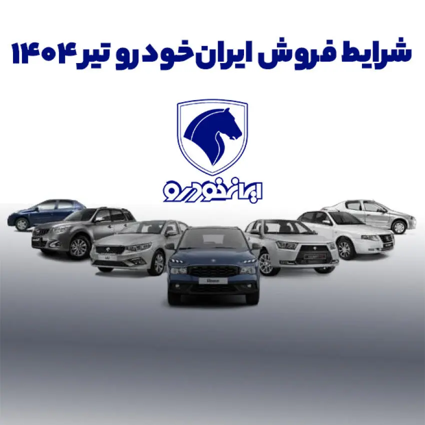 فروش ایران خودرو در تیر ۱۴۰۴ تا چه زمانی ادامه دارد؟ +اینفوگرافی فروش محصولات و قیمت