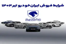 فروش ایران خودرو در تیر ۱۴۰۴ تا چه زمانی ادامه دارد؟ +اینفوگرافی فروش محصولات و قیمت