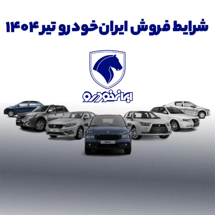 فروش ایران خودرو در تیر ۱۴۰۴ تا چه زمانی ادامه دارد؟ +اینفوگرافی فروش محصولات و قیمت