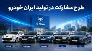 تکذیب شایعه تکمیل ظرفیت ایران‌خودرو / ثبت‌نام شبانه‌روزی تا ۱۴ خرداد۱۴۰۵ ادامه دارد