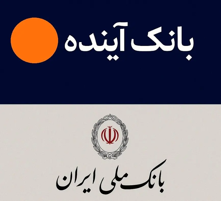 انتقال سپرده‌های بانک آینده به بانک ملی از ۳ آبان