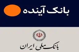 انتقال سپرده‌های بانک آینده به بانک ملی از ۳ آبان