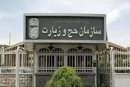 
خبر مهم برای متقاضیان حج + جزئیات