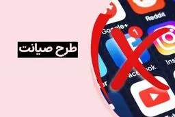 جزئیات جدید طرح صیانت ۳ اعلام شد / تغییرات مهم در سایت‌های ایرانی