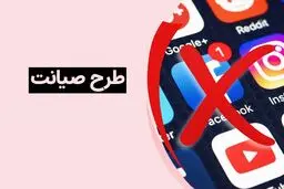جزئیات جدید طرح صیانت ۳ اعلام شد / تغییرات مهم در سایت‌های ایرانی