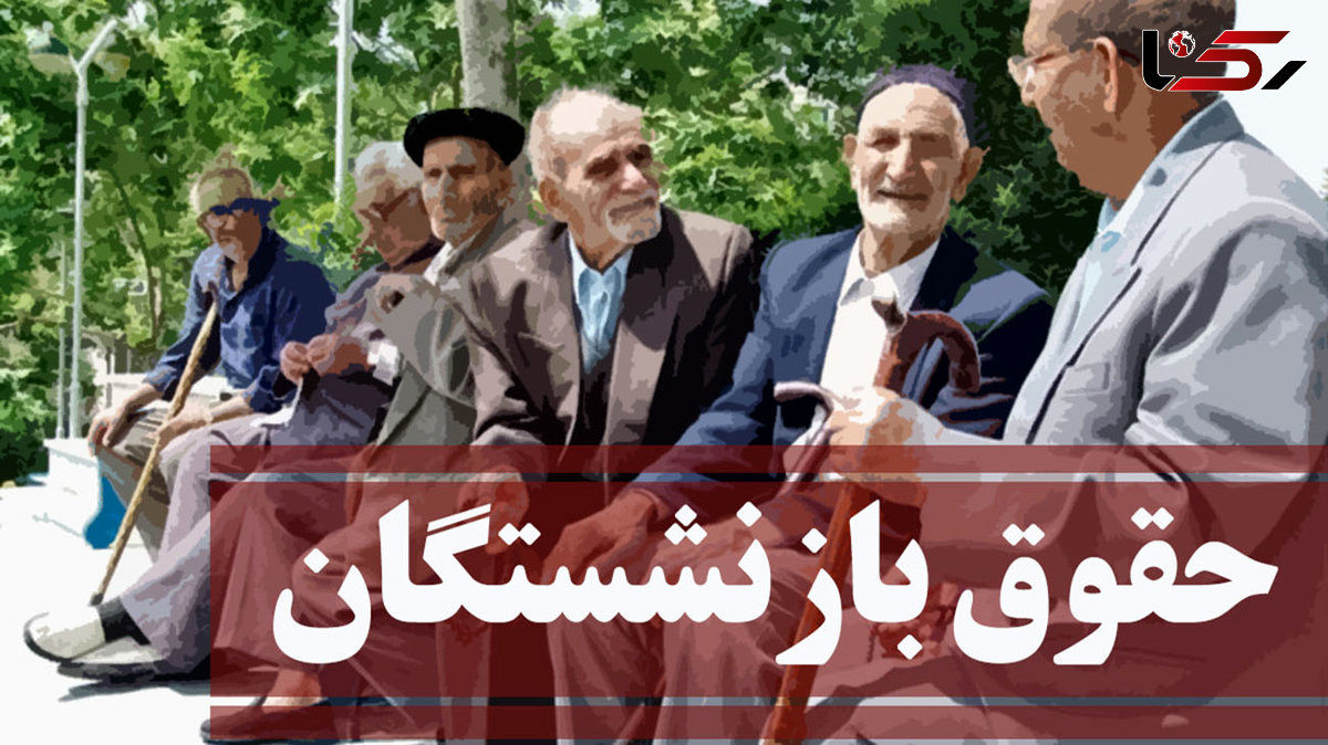 افزایش ۶۰ درصدی حقوق بازنشستگان تایید شد+ جزییات افزایش حقوق