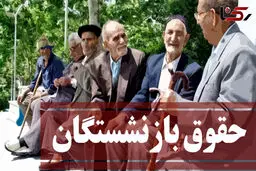 افزایش ۶۰ درصدی حقوق بازنشستگان تایید شد+ جزییات افزایش حقوق