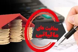 راهنمای جامع انواع معافیت‌های مالیاتی در ایران + تغییرات لایحه بودجه 