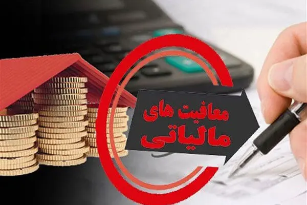 راهنمای جامع انواع معافیت‌های مالیاتی در ایران + تغییرات لایحه بودجه 