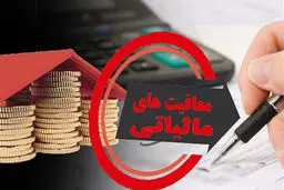 راهنمای جامع انواع معافیت‌های مالیاتی در ایران + تغییرات لایحه بودجه 