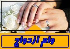 چه کسانی در اولویت پرداخت وام ازدواج هستند؟جزییات