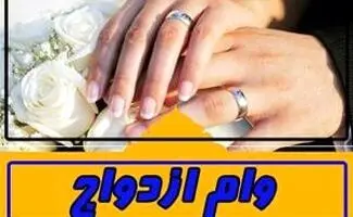 چه کسانی در اولویت پرداخت وام ازدواج هستند؟جزییات