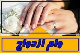 چه کسانی در اولویت پرداخت وام ازدواج هستند؟جزییات